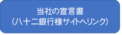 当社の宣言書バナー